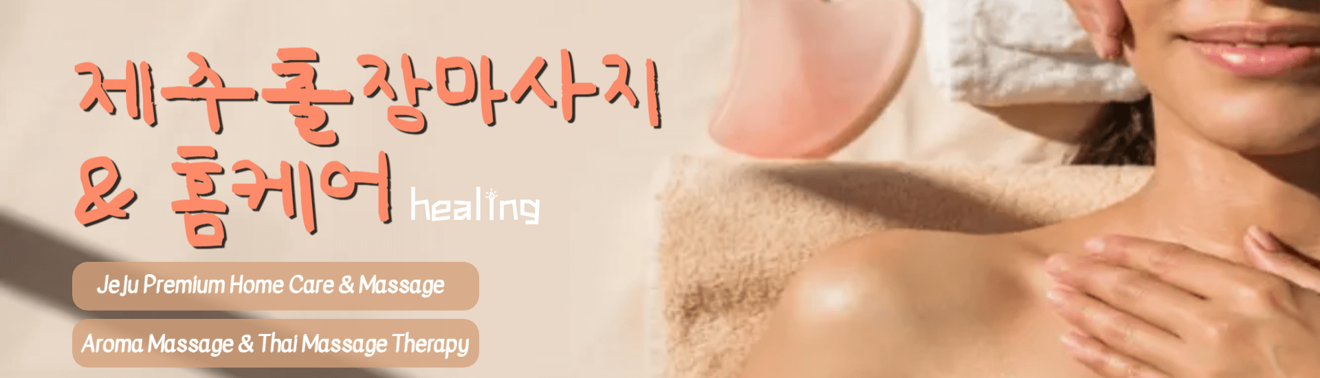 제주시 출장마사지 배너