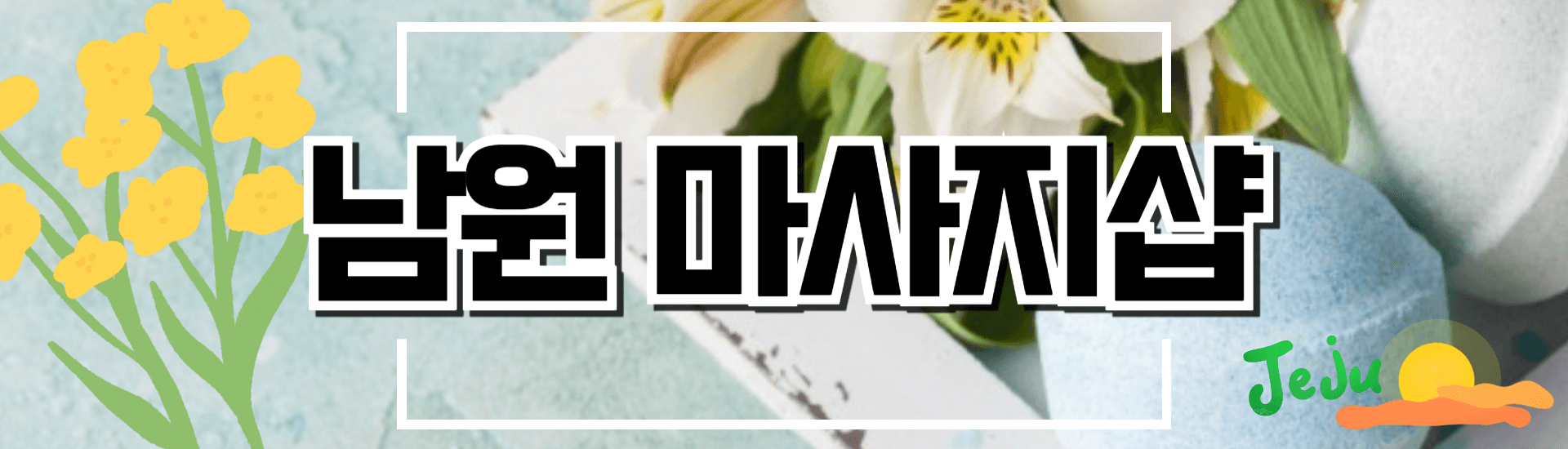 남원 마사지샵 배너