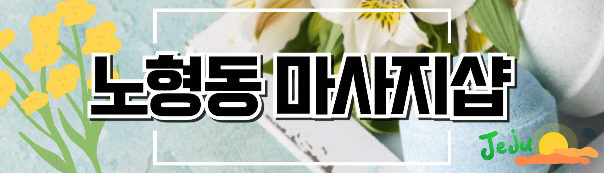 노형동 마사지샵 배너