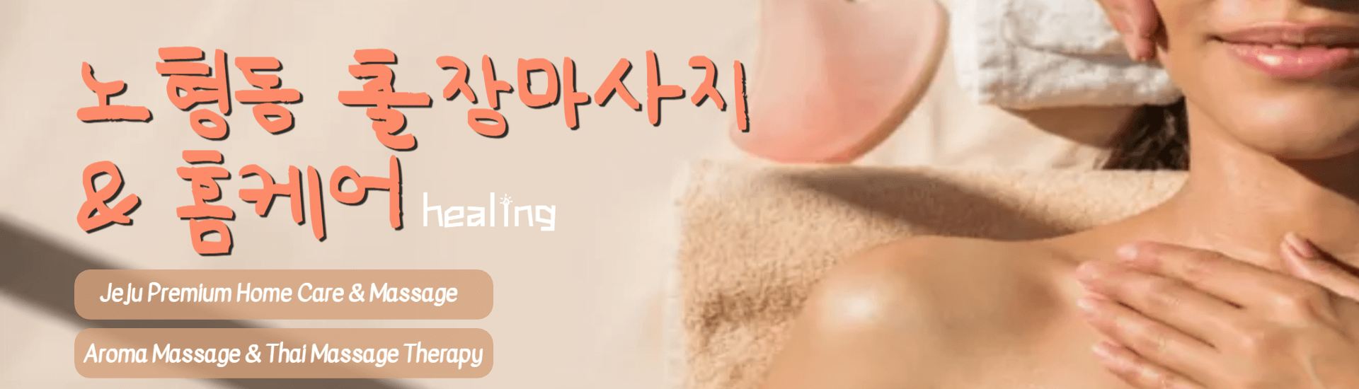 노형동 출장마사지 배너
