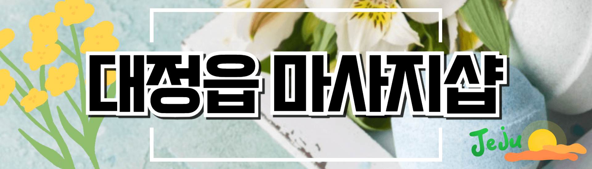 대정읍 마사지샵 배너
