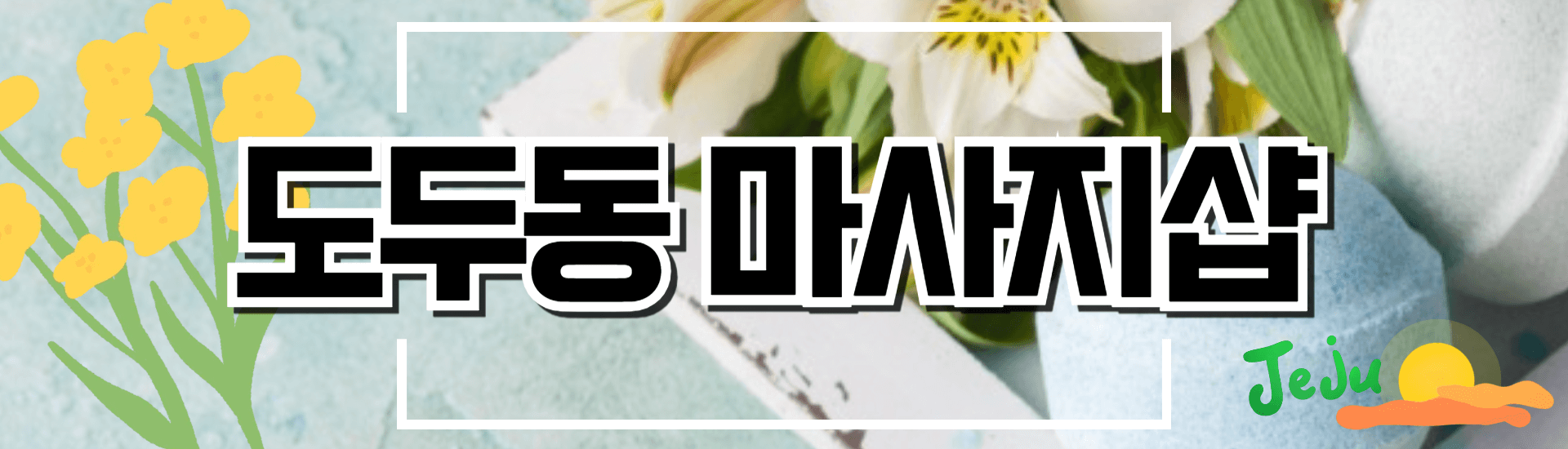도두동 마사지샵 배너