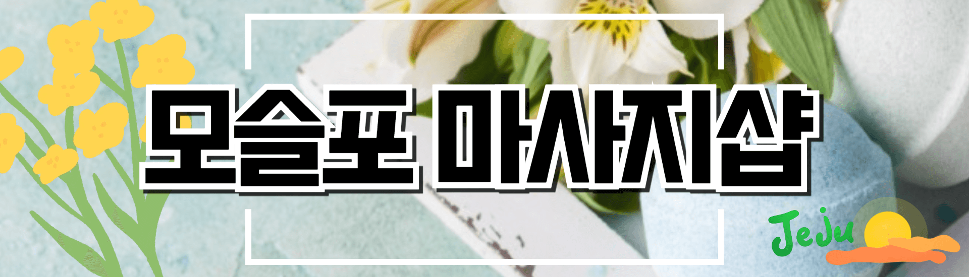 모슬포 마사지샵 배너