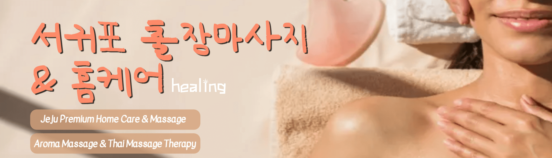 서귀포 출장마사지 배너