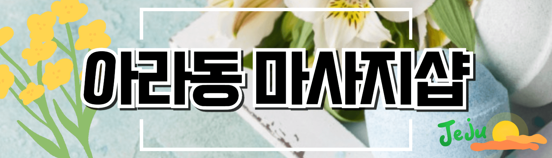 아라동 마사지샵 배너