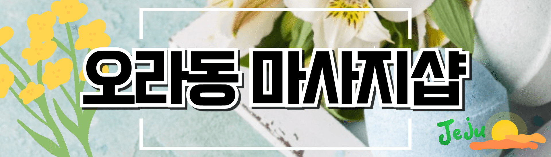 오라동 마사지샵 배너