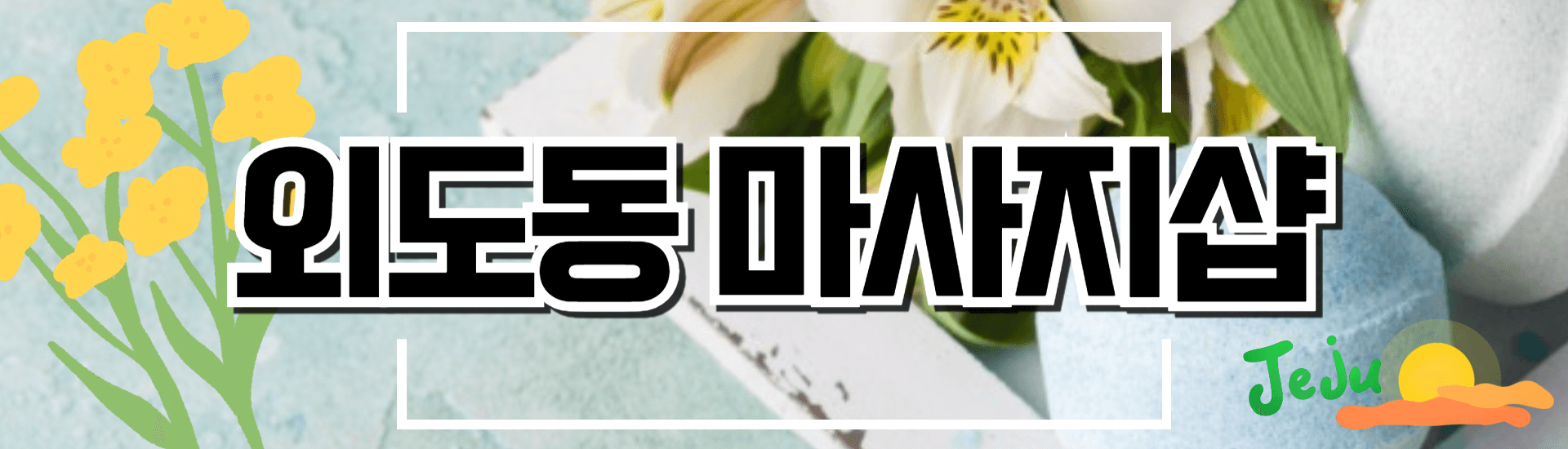 외도동 마사지샵 배너