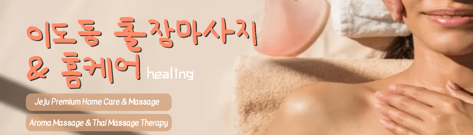 이도동 출장마사지 배너