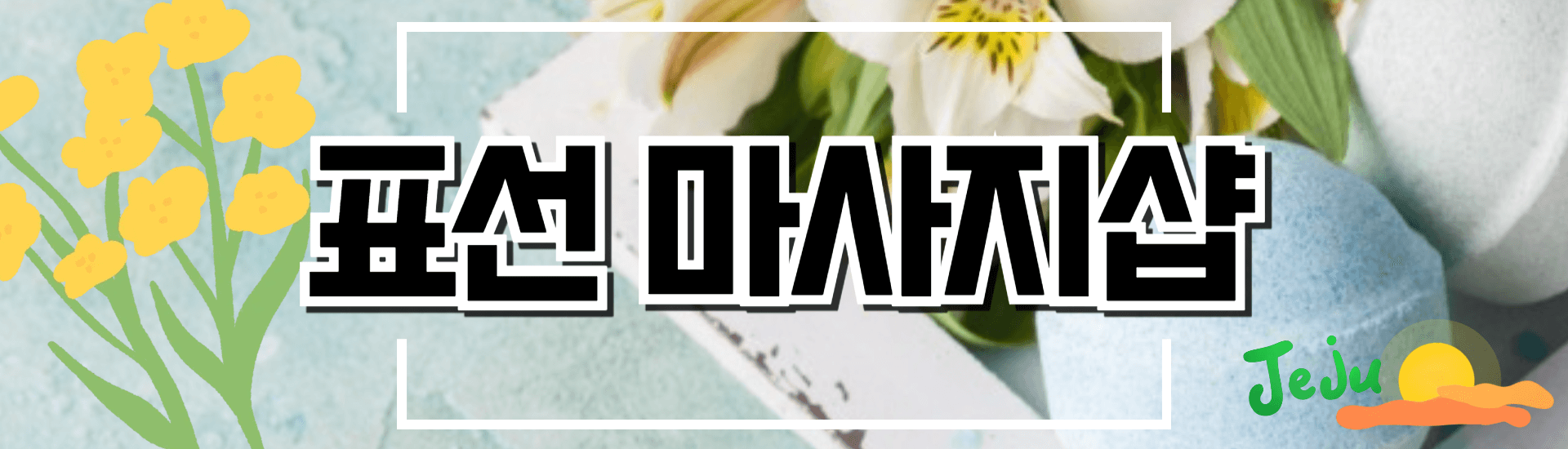 표선 마사지샵 배너