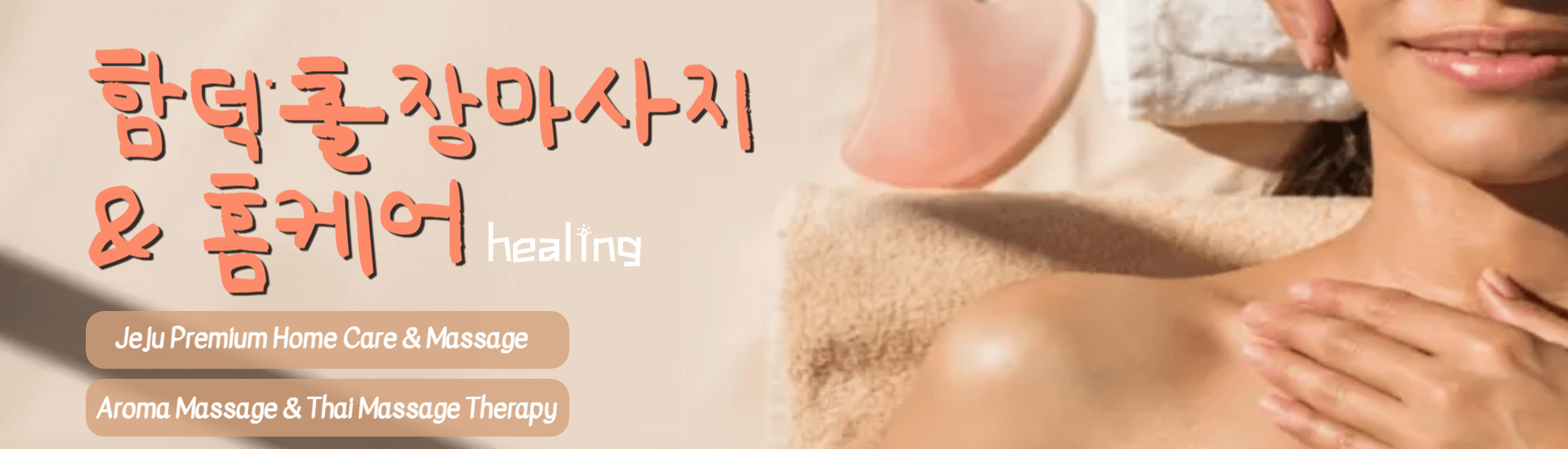 함덕 출장마사지 배너